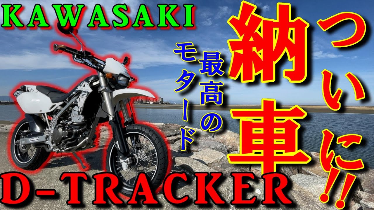 【納車】KAWASAKI Dトラッカーが納車されました！！最高のモタード！！【D-TRACKER】【モトブログ】