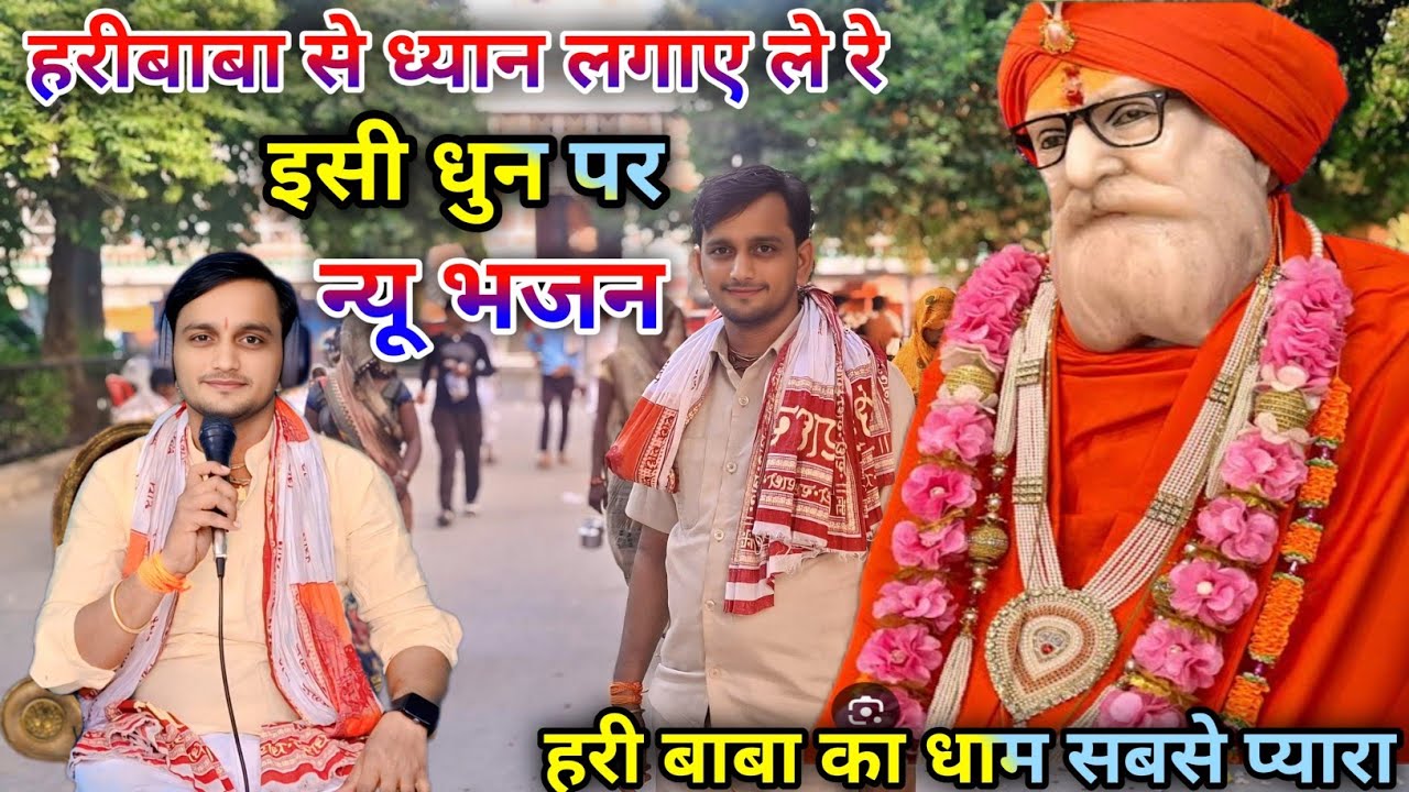 #हरीबाबा महाराज जी का बहुत सुंदर भजन #राजेशसांवरिया की मधुर अवाज में #varal #bhjan 8958842961