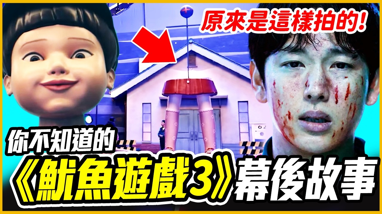 遊戲竟然是這樣拍！？22個你還不知道的《魷魚遊戲3》幕後故事&演員介紹！│ 戲劇推一波