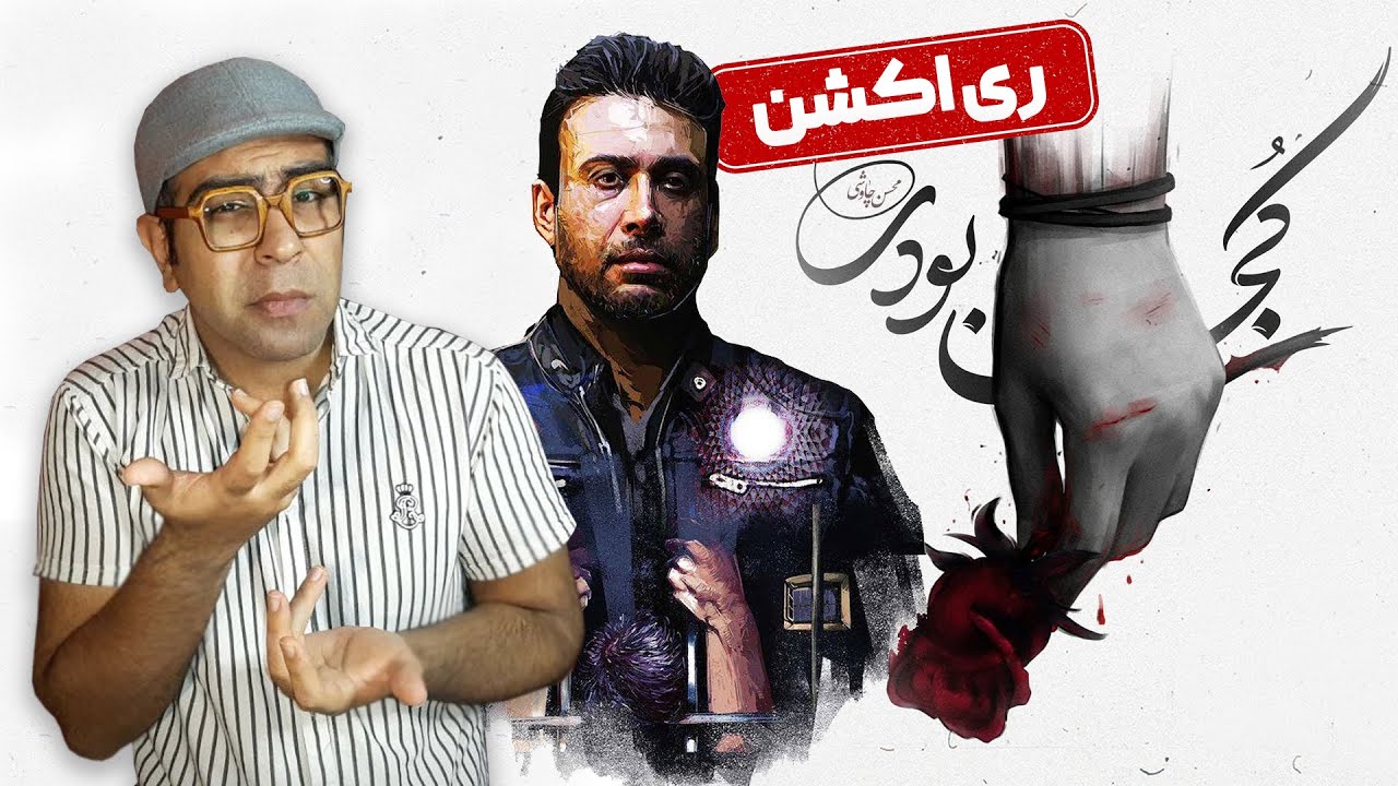 ری اکشن آهنگ کجا بودی محسن چاوشی | Mohsen Chavoshi Koja Bodi Reaction
