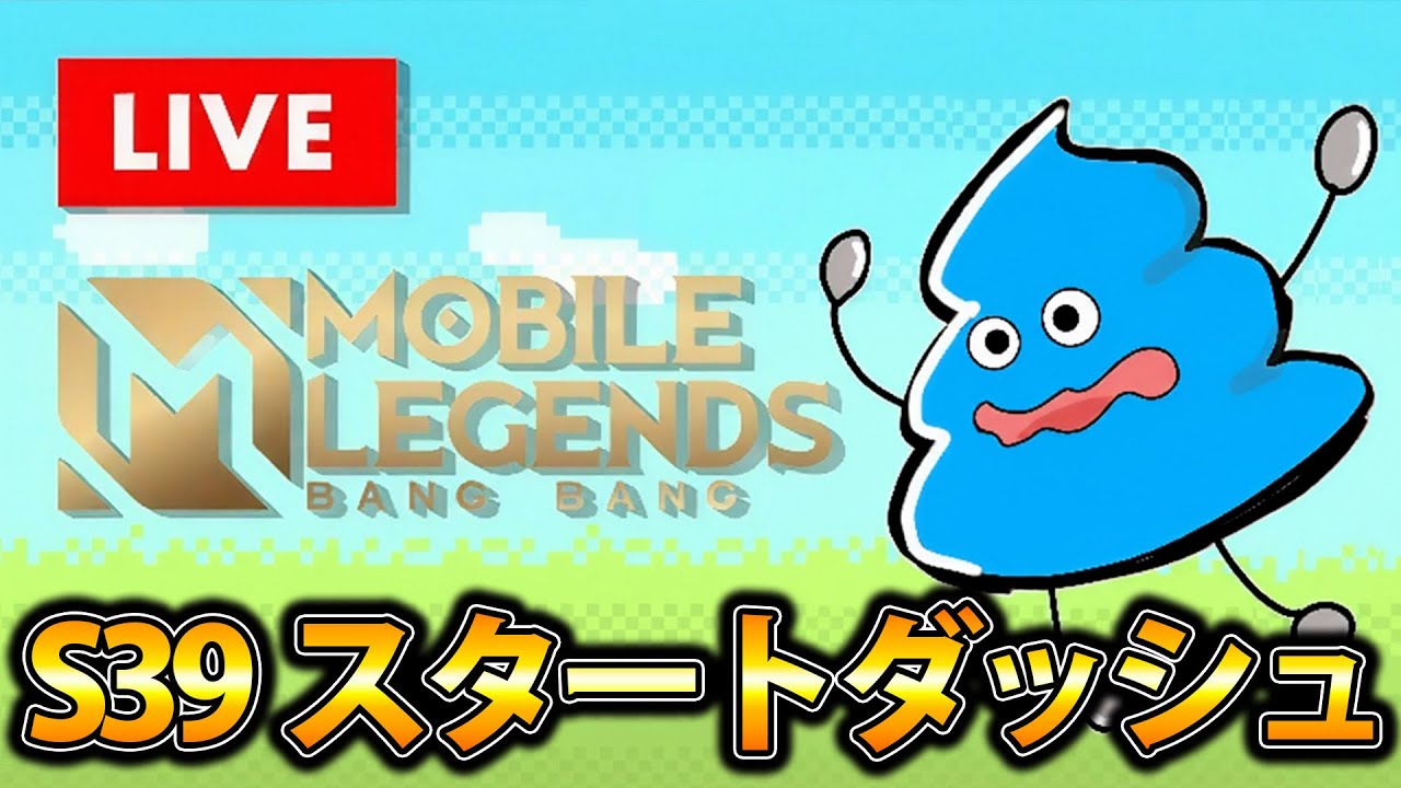 【モバレ】シーズン39あげれるだけ★上げたい!! ミシック目指して!! 眠気覚ましにモバレ!!【レジェンド４～】 Mobile Legends: Bang Bang