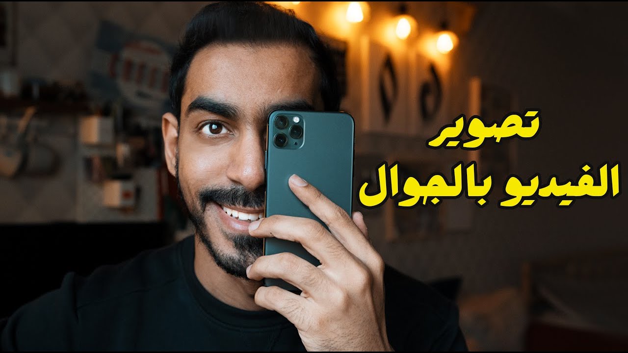 كيف تحترف تصور الفيديو بالجوال 🎬