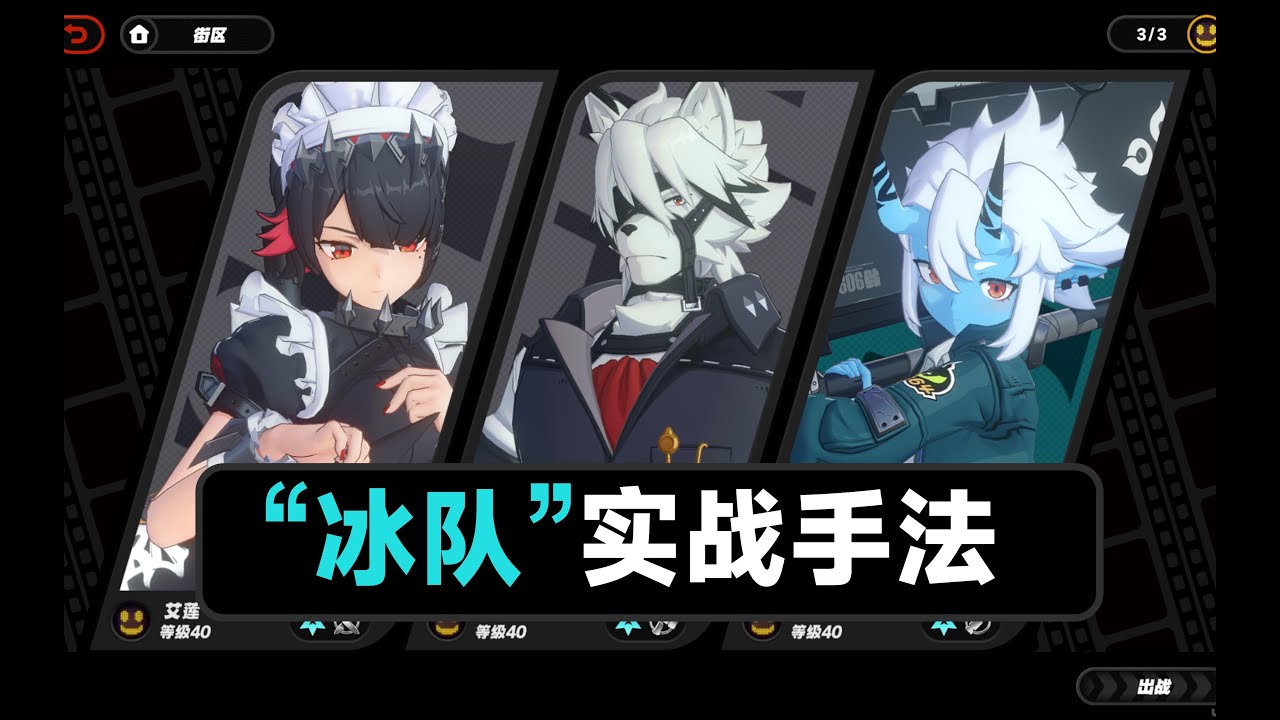【绝区零】最强冰队实战手法讲解，艾莲，狼哥，苍角
