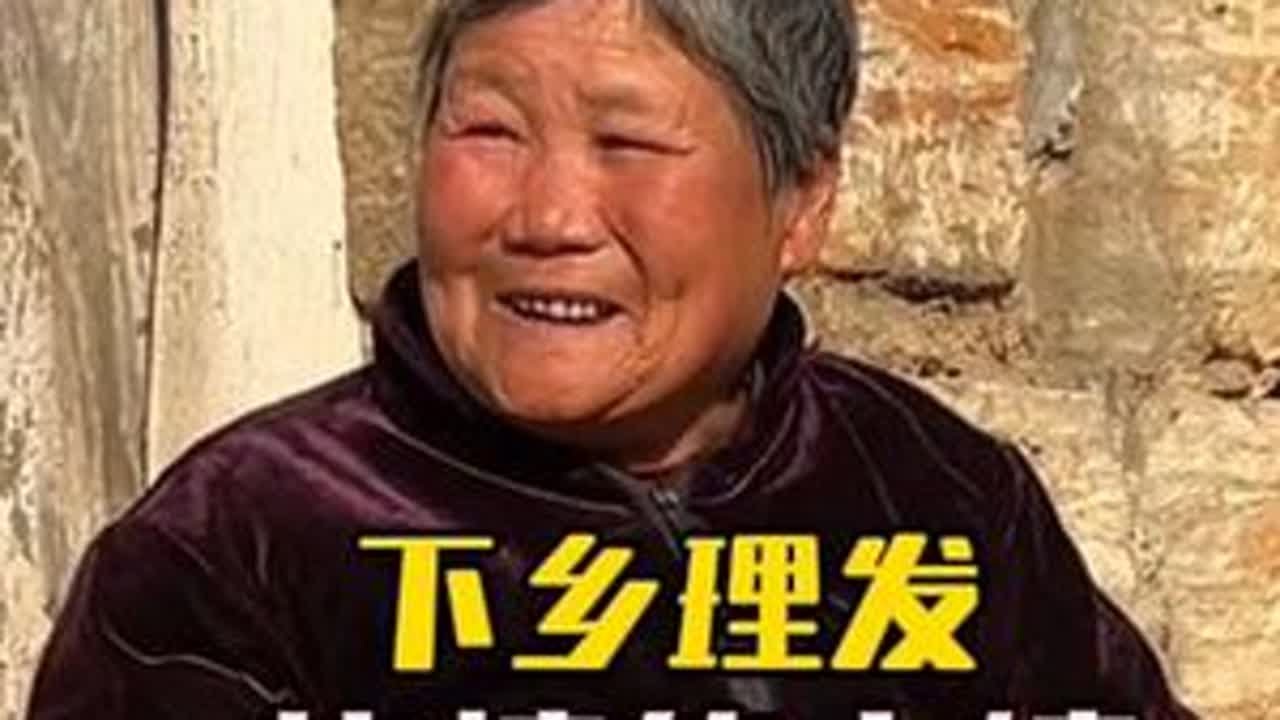 大姨太热情了，非要拉着我媳妇回家，一点微不足道的事情愿给更多的老人带来些许快乐和温暖#下乡理发 #传递善良传递爱