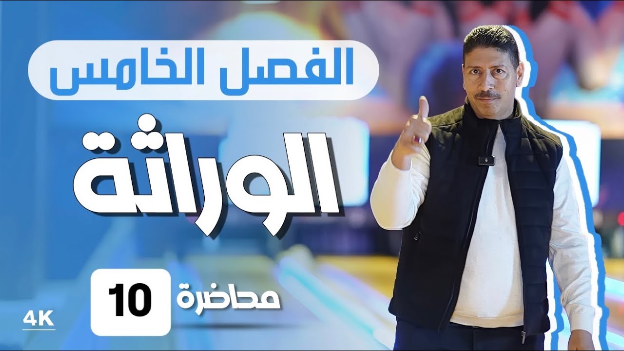 الوراثة l محاضرة 10 l منهج 2025 l الاستاذ ماهر نايف