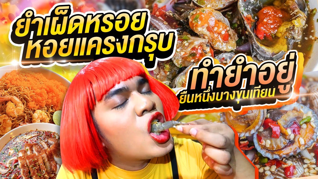 ยำเผ็ดหรอย หอยแครงกรุบ ยืนหนึ่งย่านบางขุนเทียน ร้านทำยำอยู่ ยำหมูเด้งที่แรก ปูไข่ดองฉ่ำ | หนูหรี่
