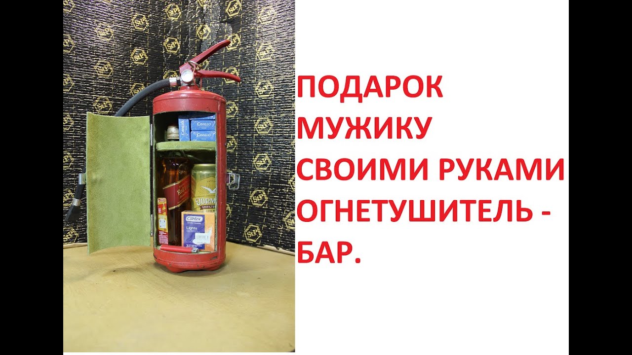 Оригинальный подарок мужчине.ОГНЕТУШИТЕЛЬ БАР своими руками.