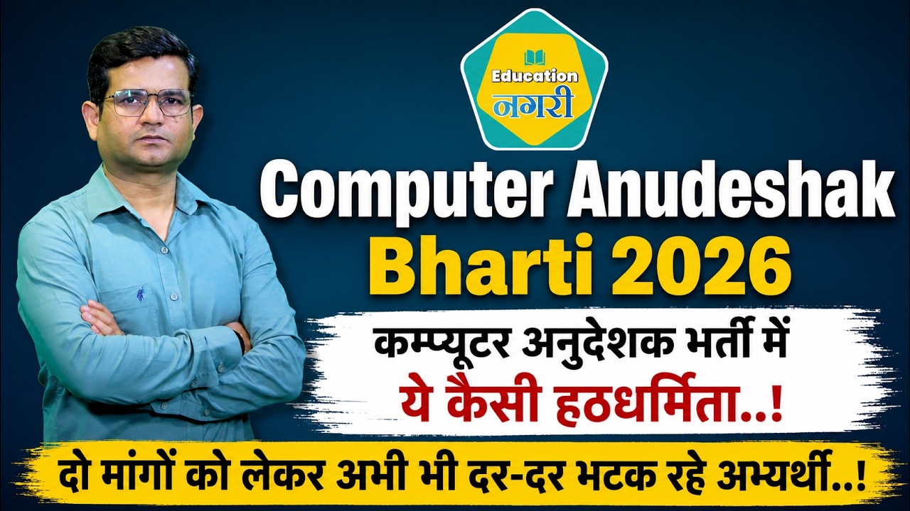 Computer Anudeshak Bharti 2026 - दो मांगों को लेकर अभ्यर्थी भटक रहे दर-दर..!