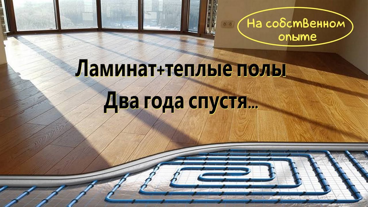 Ламинат  плюс теплый водяной пол. На собственном опыте.