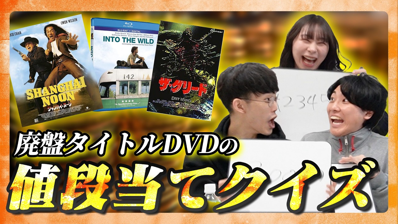 【新企画】入手困難！映画の廃盤DVD値段当てクイズ【#エイガブッ！】