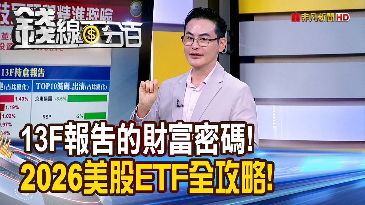 《13F報告的財富密碼! 2026美股ETF全攻略!》【錢線百分百】20260226-10│非凡財經新聞│