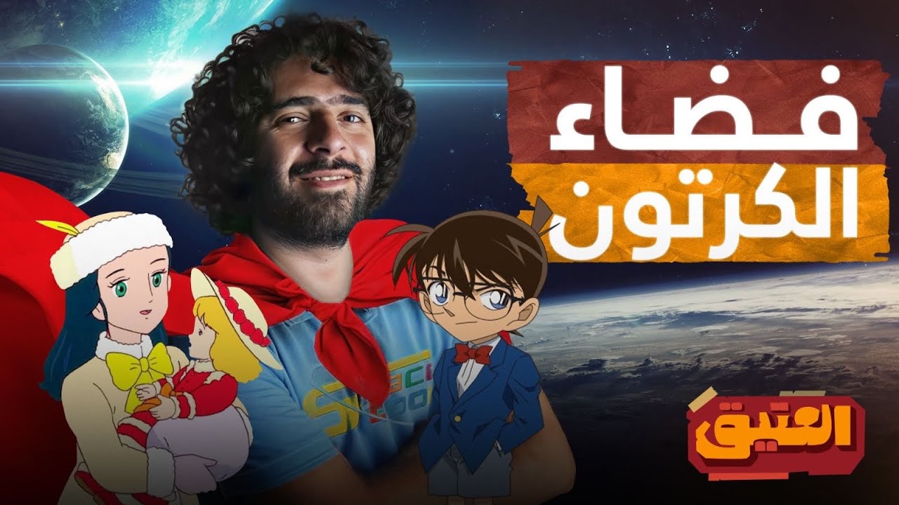 العتيق | الموسم الأول | سبيستون والجيل الحنون