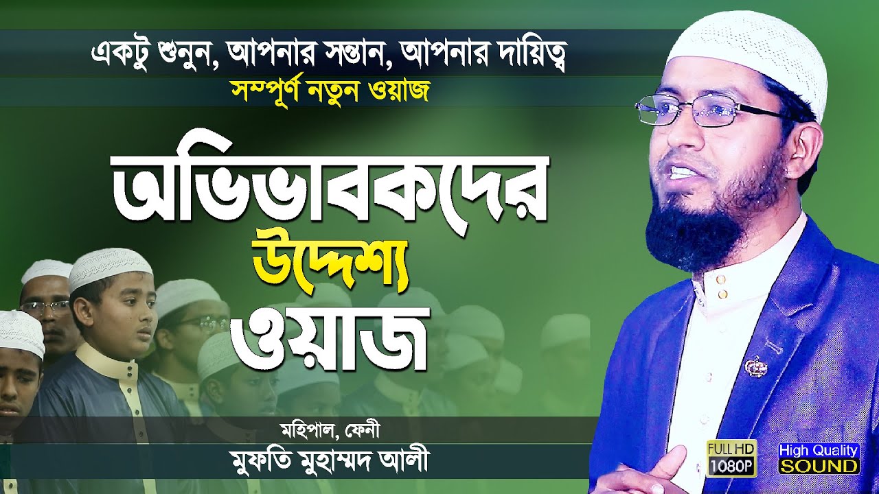 অভিভাবকদের উদ্দেশ্য ওয়াজ | আপনার সঠিক সিদ্ধান্তে পাল্টে যাবে সন্তানের জীবন | Mufti Mohammad Ali