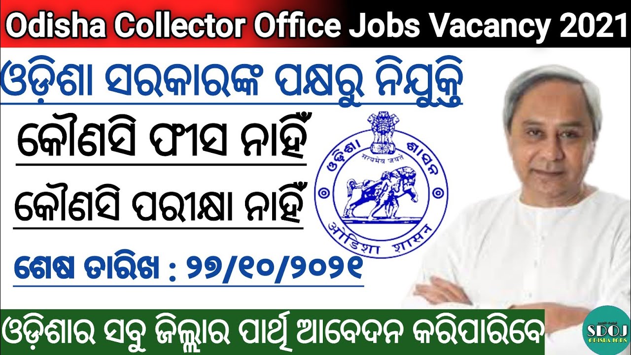 Odisha Collector Office Jobs Vacancy 2021 | Odisha Jobs Updates 2021 | Odisha Govt Jobs 2021