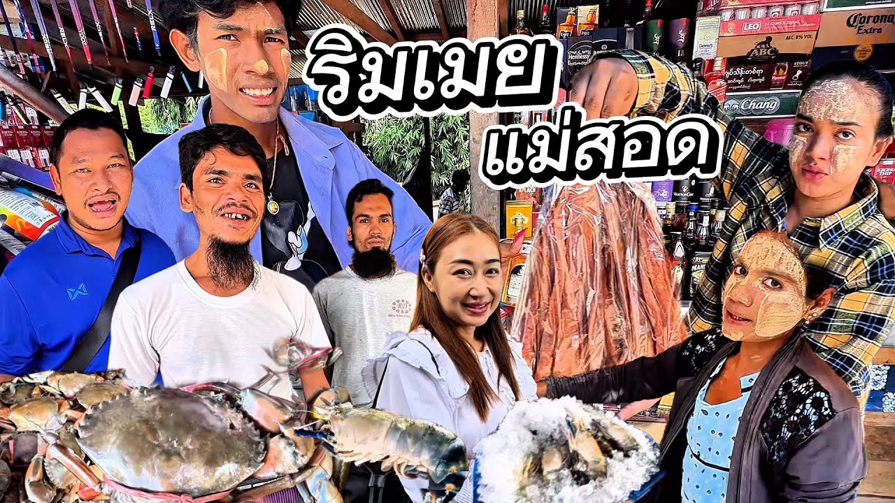 มาดูอาหารทะเลจากพม่า ￼ ตลาดริมเมยแม่สอด ปูไข่ กุ้งจากเมืองย่างกุ้ง