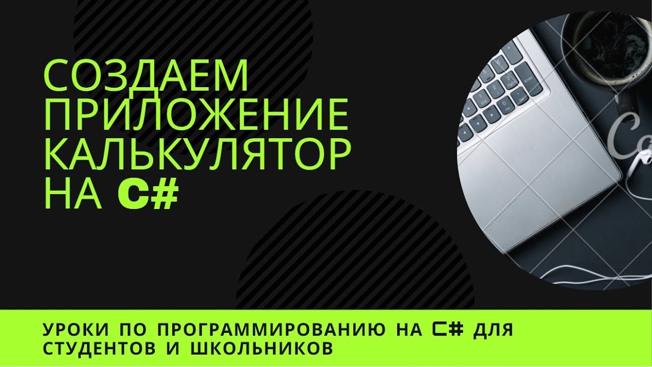 Калькулятор на C# для школьников и курсовая для студентов.