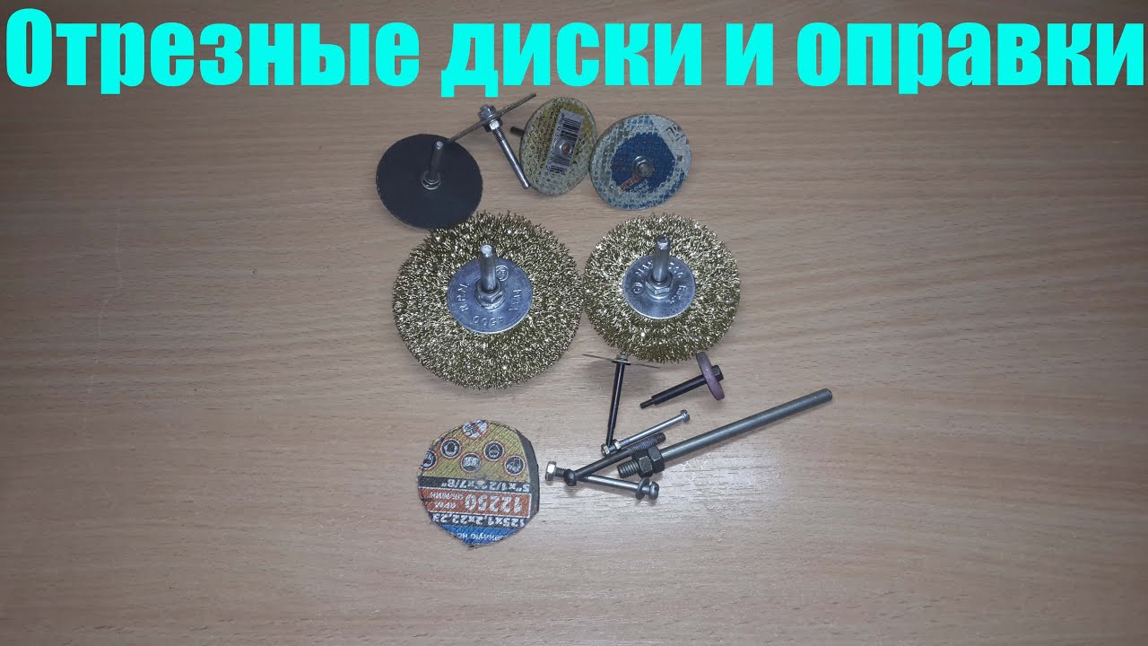 Отрезные диски и оправки