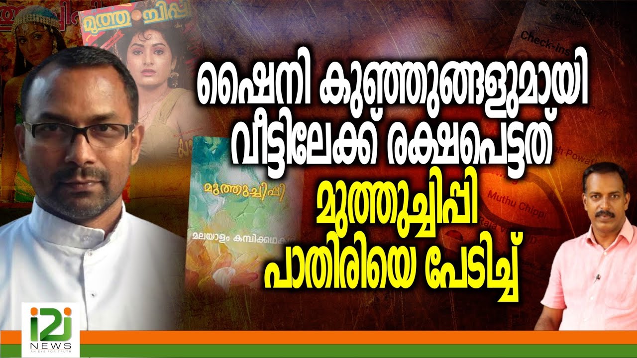 Fr.Boby C Baby | ഷൈനി കുഞ്ഞുങ്ങളുമായി വീട്ടിലേക്ക് രക്ഷപെട്ടത് മുത്തുച്ചിപ്പി പാതിരിയെ പേടിച്ച്