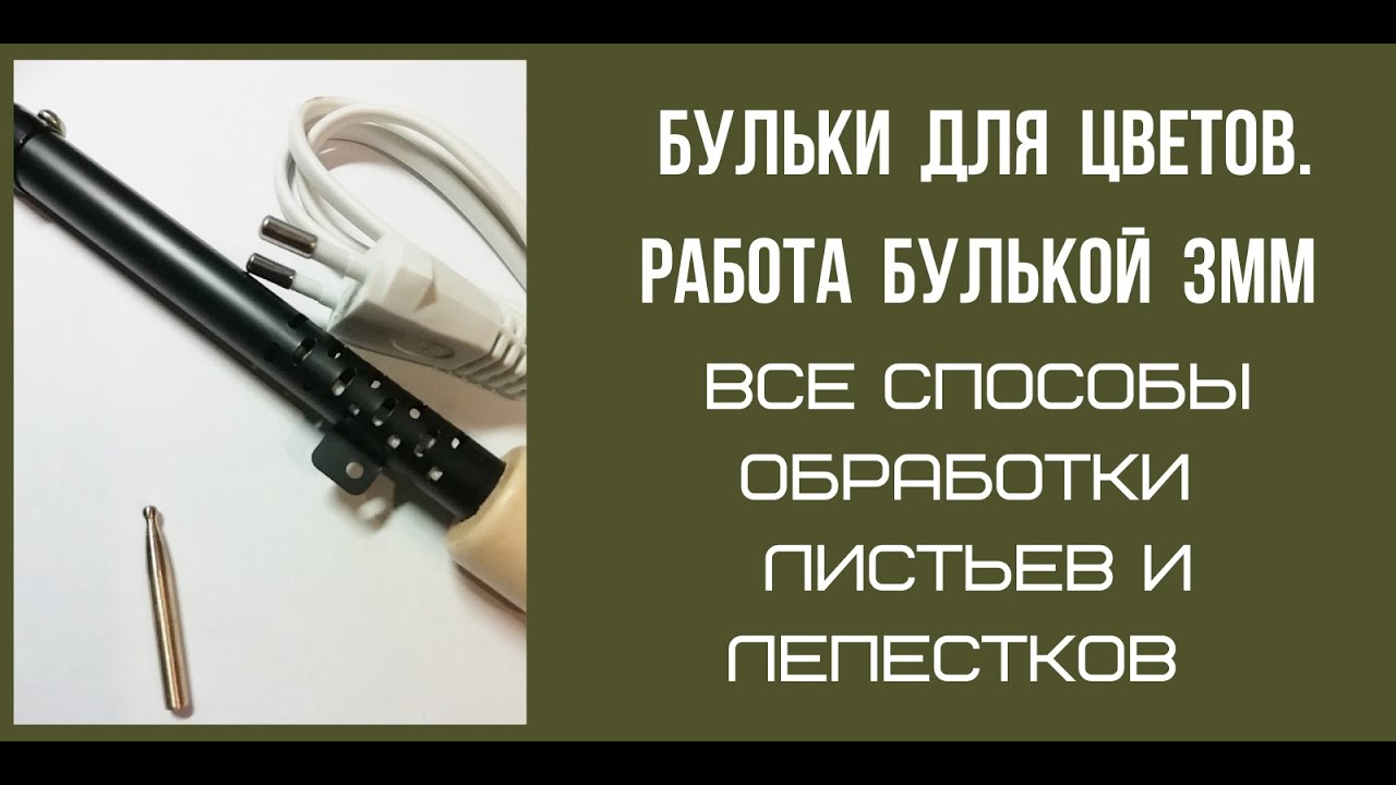 Бульки для цветов. Как работать булькой 3мм. красивый листик и лепесток из кожи