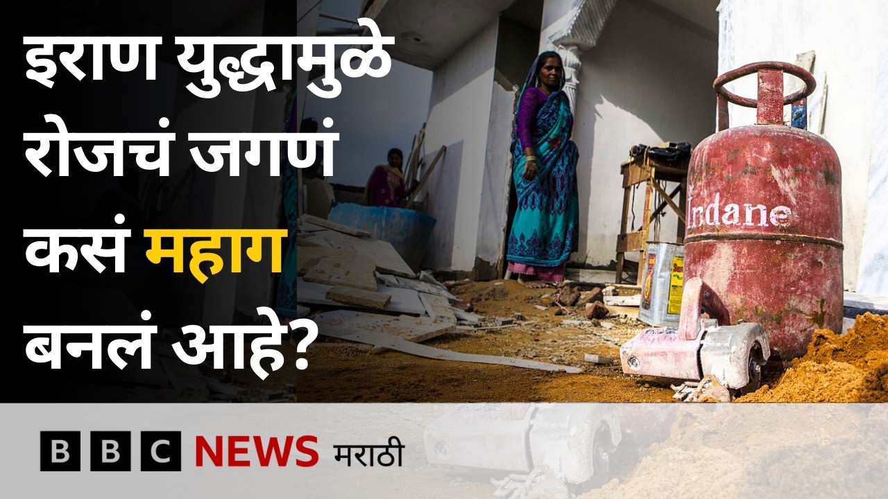 इराण युद्धामुळे महागल्या ‘या’ 6 गोष्टी, रोजच्या जगण्यावर कसा होतोय परिणाम? | BBC News Marathi