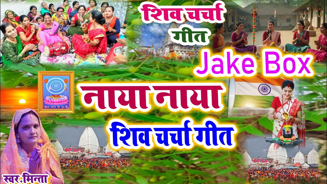 20 जनवरी के धमाकेदार शिवचर्चा गीत | Shivcharcha Geet 2026 | Shivcharcha Bhajan minta | Shivcharcha