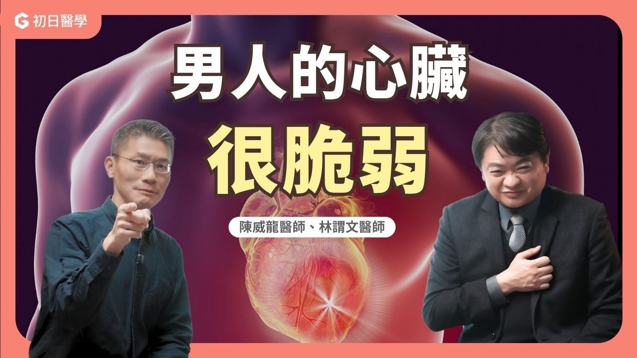 心臟科醫師：很多人倒下前，其實沒有感到胸痛｜初日診所 陳威龍醫師 ft.林謂文醫師