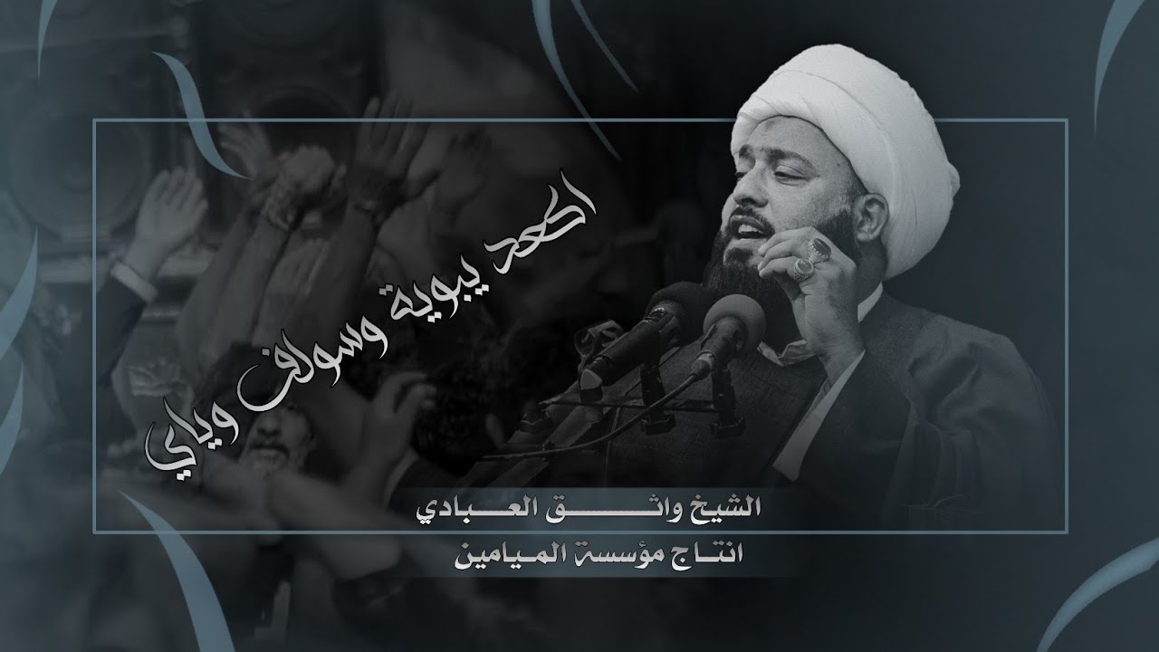 اكعد يبوية وسولف وياي _ الصوت الشجي الحزين _الشيخ واثق العبادي