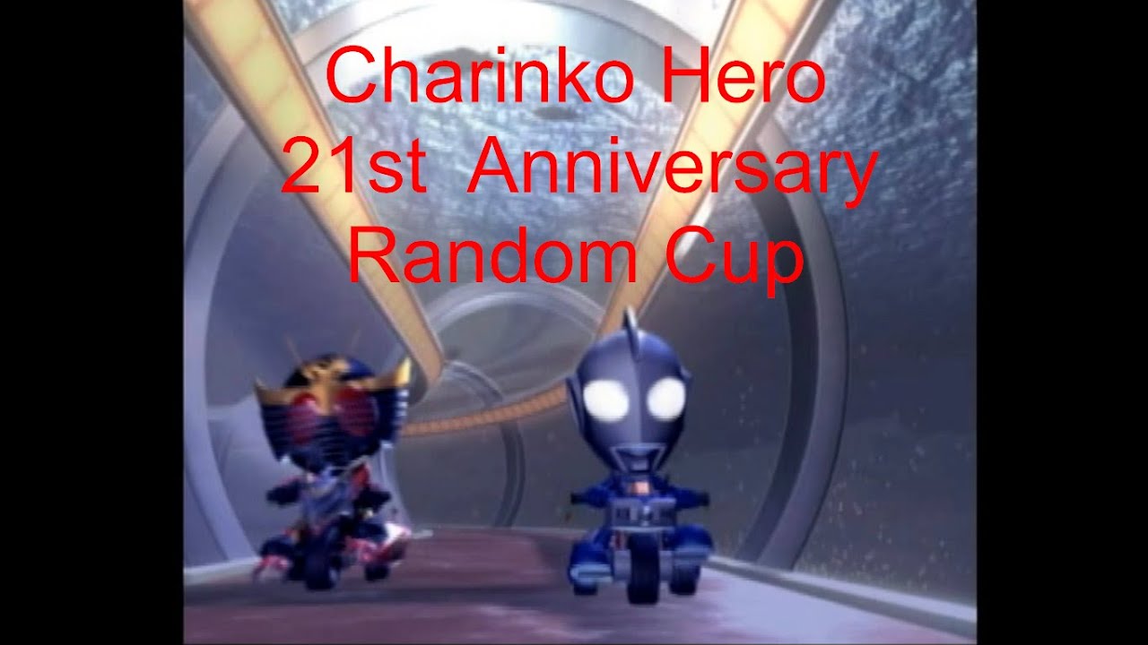 チャリンコヒーロー 21周年記念ランダム杯