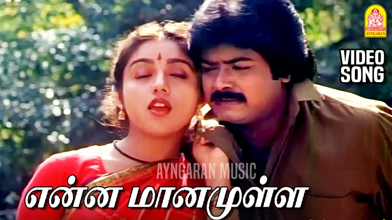 Enna Maanamulla Ponnu - HD Video Song | என்ன மனமுள்ள பொண்ணு | Chinna Pasanga Naanga | Ilaiyaraaja