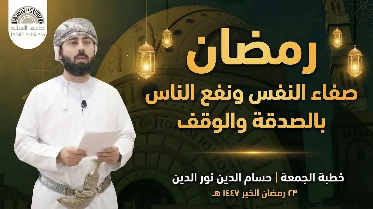 خطبة الجمعة  (رمضان، صفاء النفس ونفع الناس بالصدقة والوقف)| إمام #جامع_الإسلام حسام الدين نور الدين