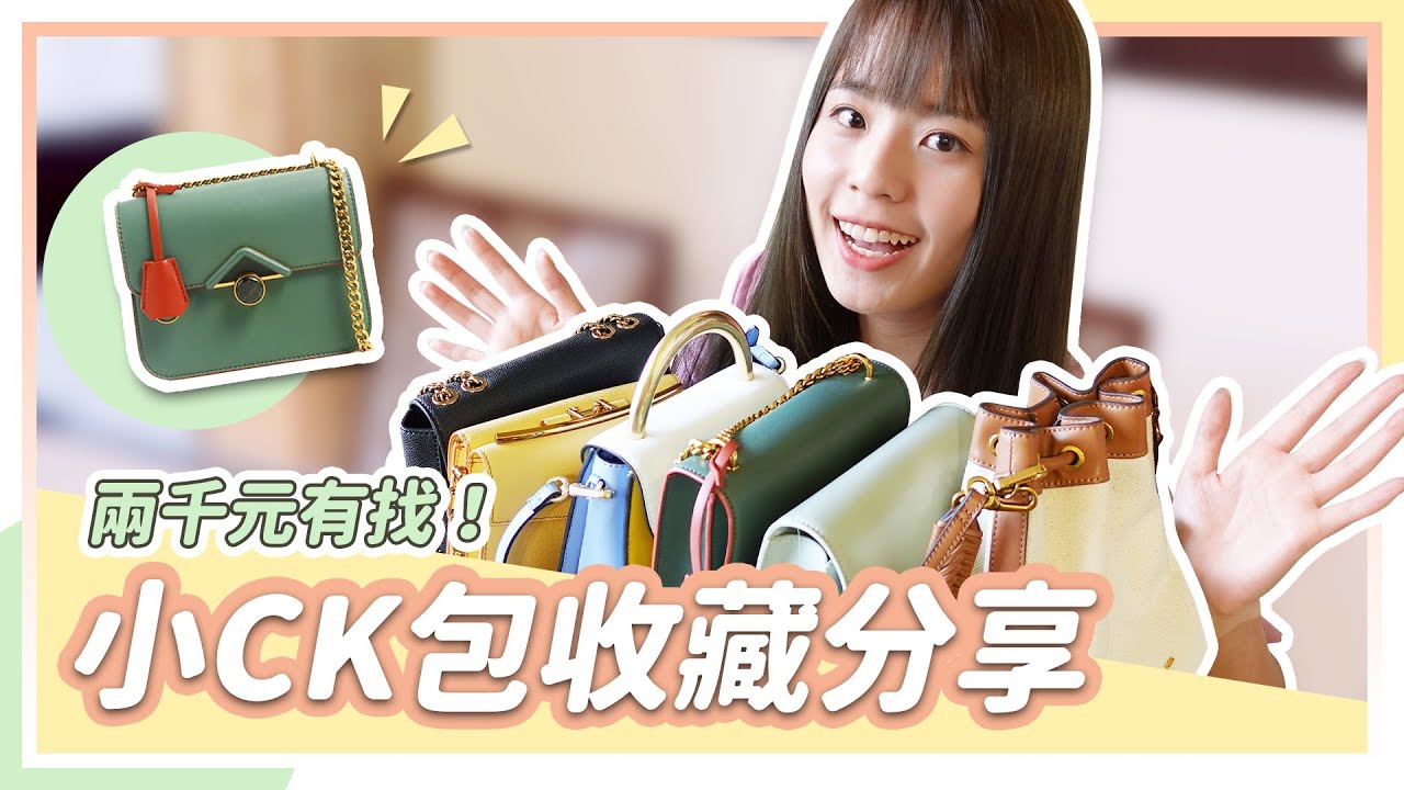 【宇恩 yu_n】小資女必敗！六款私藏小 CK 包開箱 兩千左右就能入手｜CHARLES & KEITH