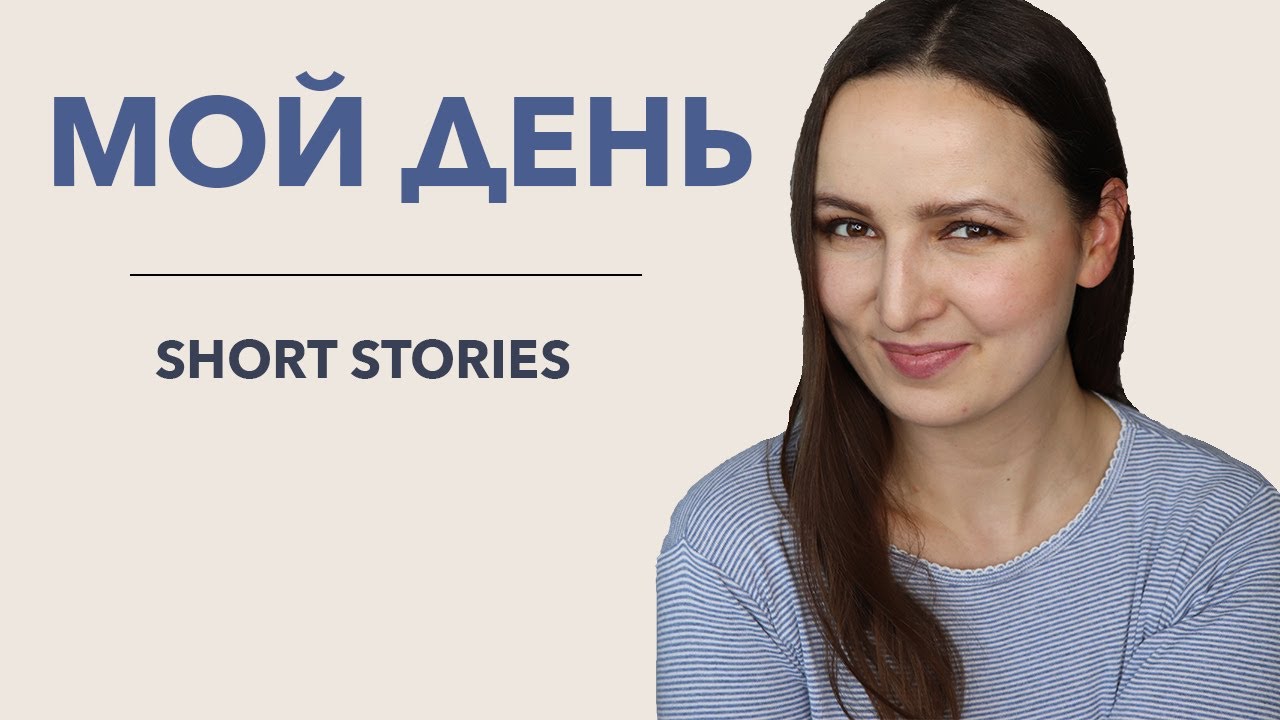 529. My Day | Learn Russian with Short Stories