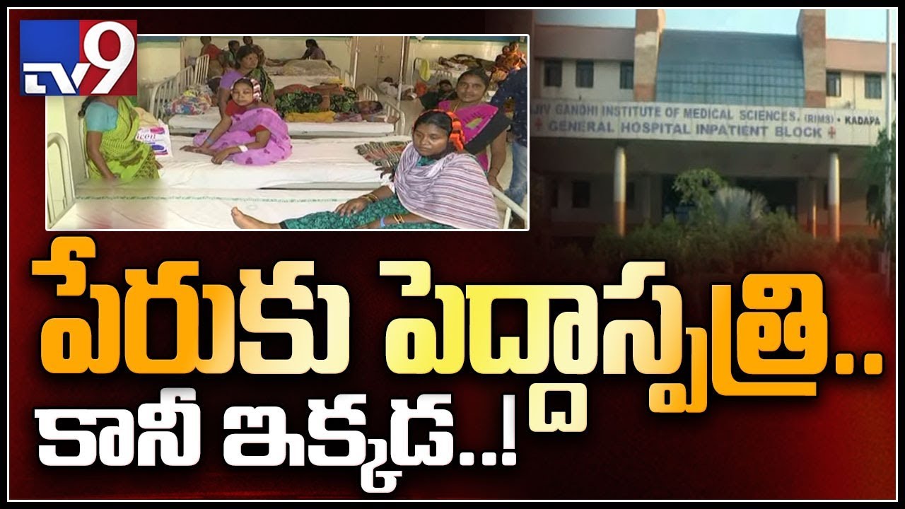 Shortage of doctors ails RIMS : Kadapa - TV9