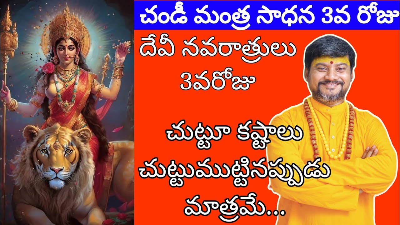 చుట్టూ కష్టాలు చుట్టూ ముట్టినప్పుడు నువ్వులతో ఇలా | కాలభైరవ స్వామిజీతో చండీ మంత్ర సాధన 3వరోజు