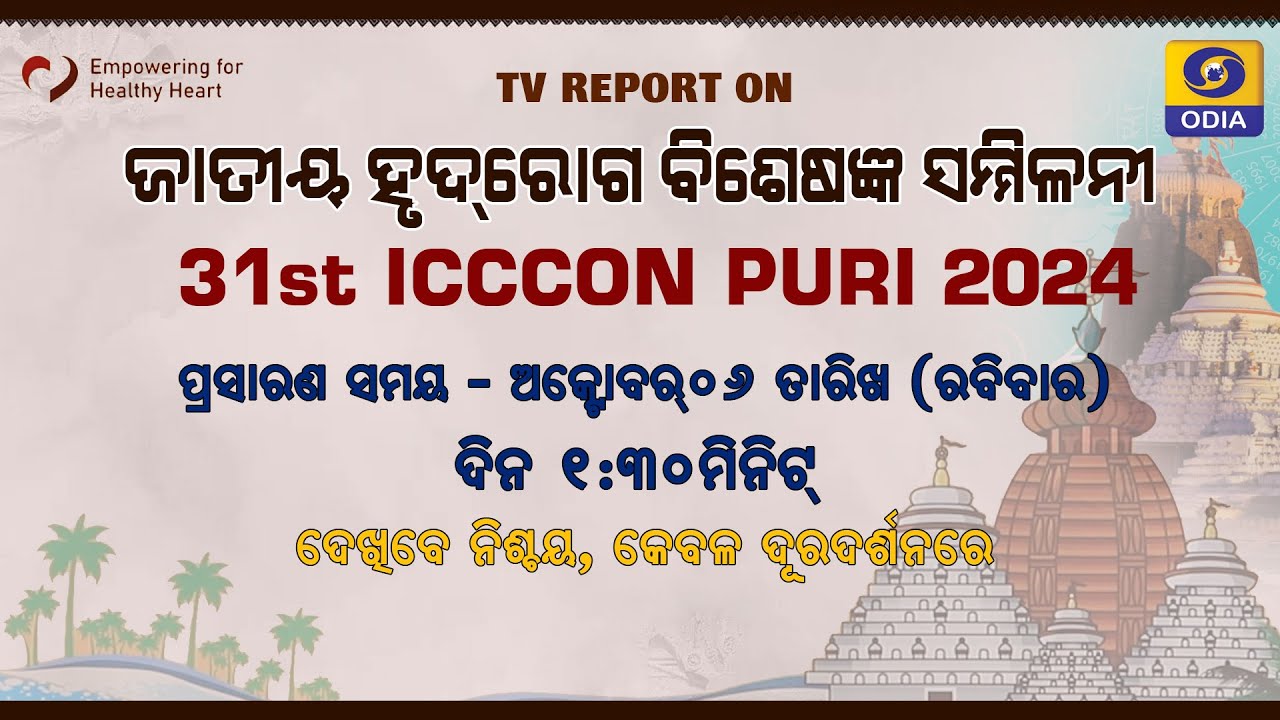 31ST ICCCCON PURI  2024 ||DDODIA ||PROMO ||TEASER ||6TH OCT ||SUNDAY ||01.30PM ||