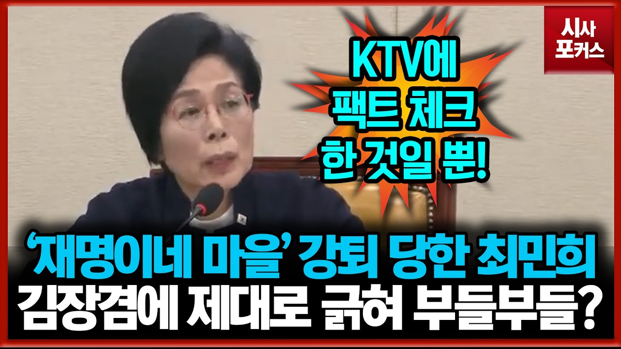 '재명이네 마을' 강퇴 당한 최민희... 김장겸에 제대로 긁혀 부들부들?