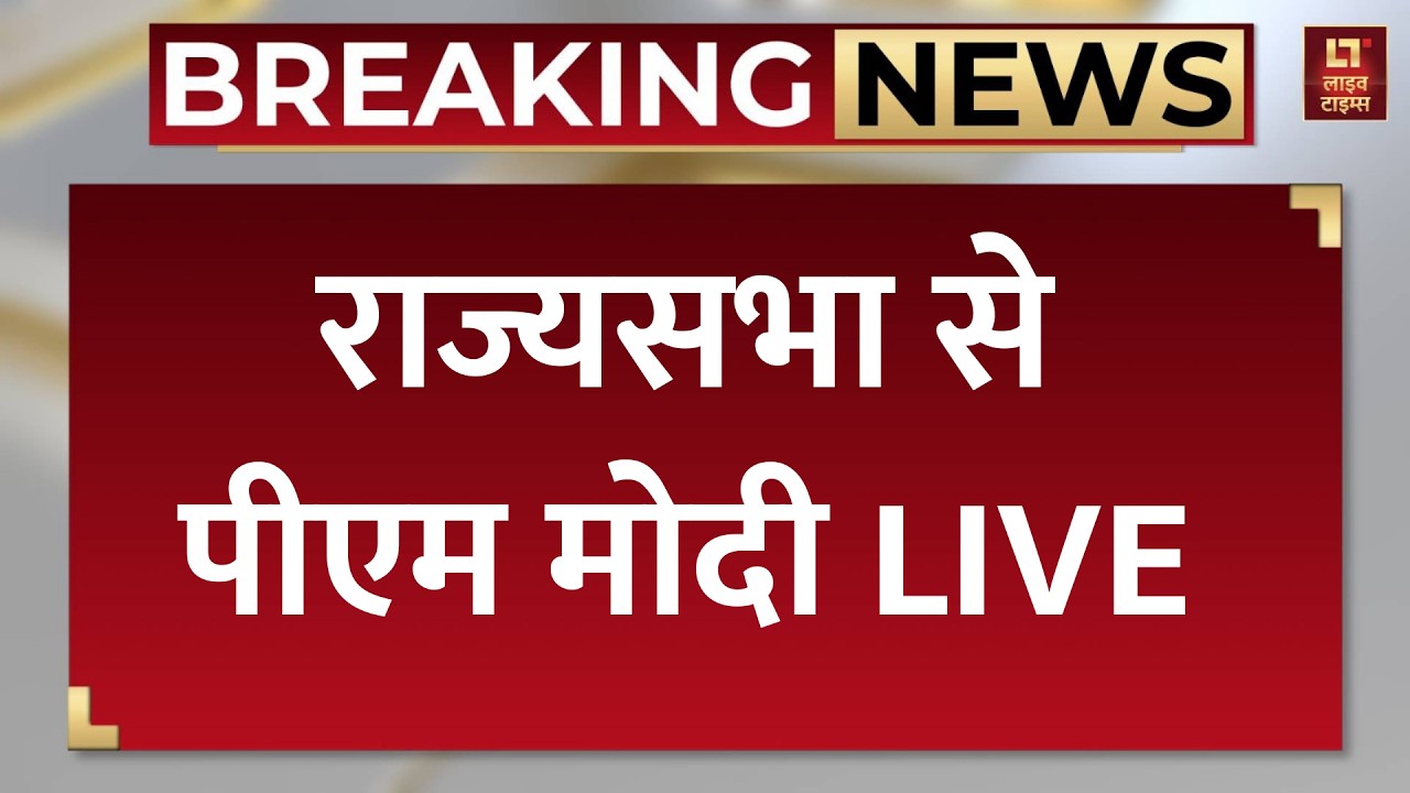 PM Modi Rajya Sabha LIVE: राज्यसभा से पीएम मोदी LIVE | Latest News | PM Modi Parliament Speech