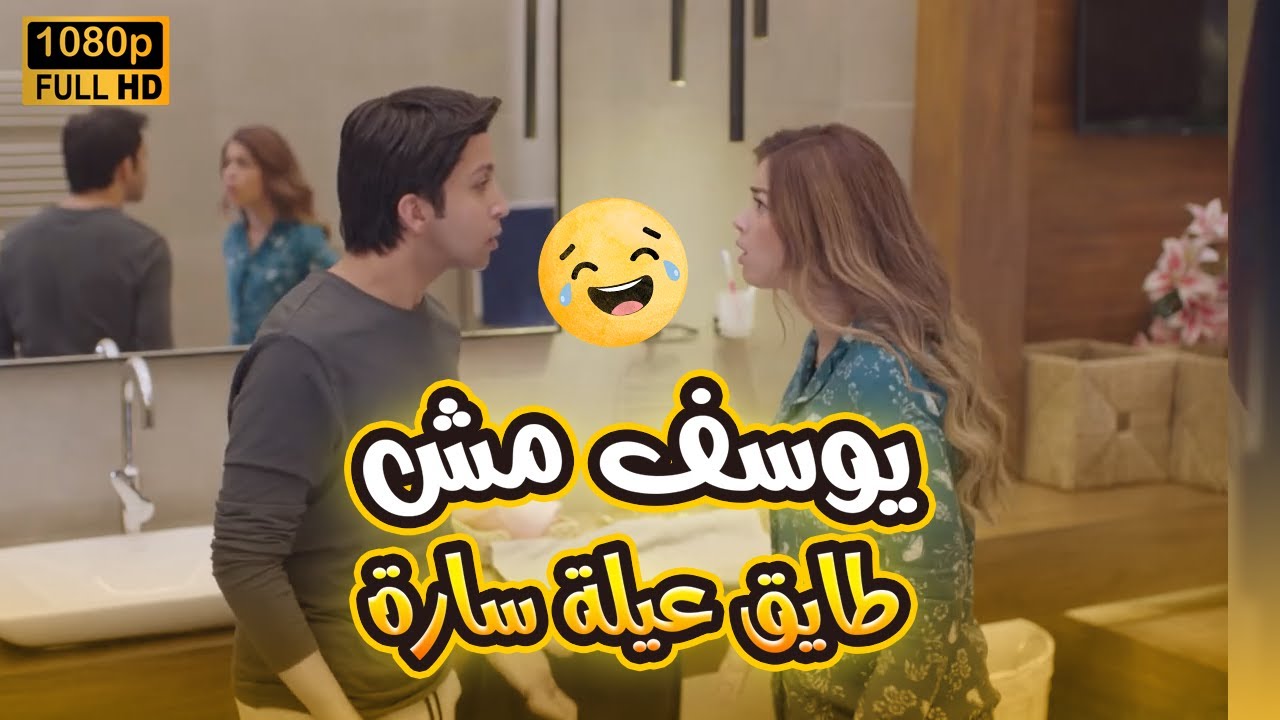 لما يطب عليك ضيوف رخمين.. يوسف مش طايق نفسه ومش عارف ينام🤣😂#في_بيتنا_روبوت2