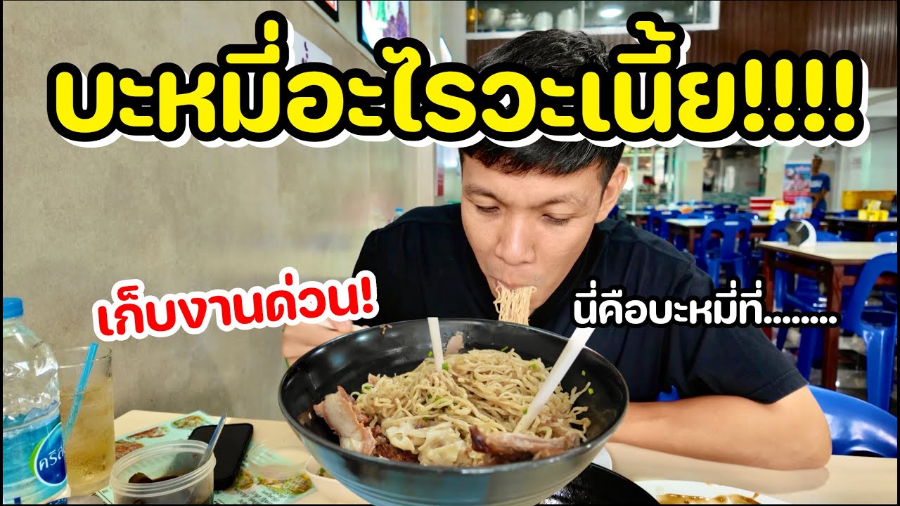 บะหมี่แห้งอะไรวะเนี้ยโคตรโดนเลย เก็บงานด่วน!!!!