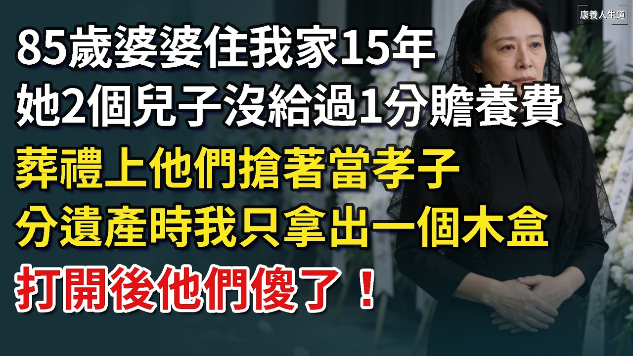 85歲婆婆住我家15年。她2個兒子沒給過1分贍養費，葬禮上他們搶著當孝子，分遺產時我只拿出一個木盒，打開後他們傻了！【康養人生道】 #康養人生道 #上了年紀該明白的事 #養老 #聰明老人
