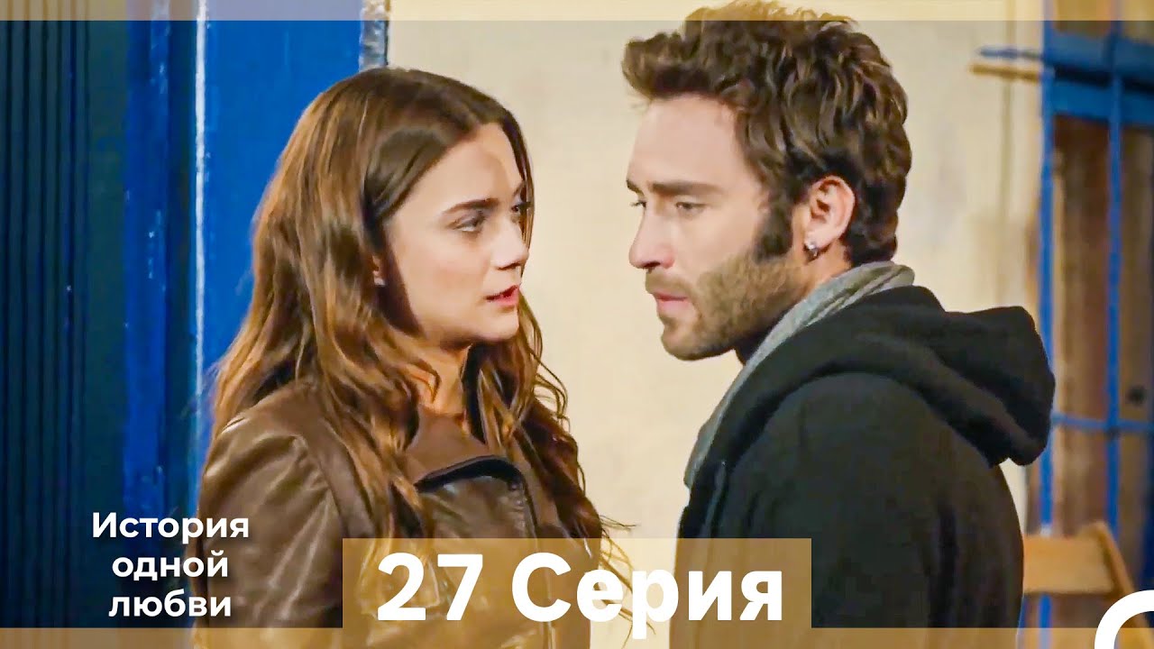 История одной любви 27 Серия (Русский Дубляж) (Длинная Версия)
