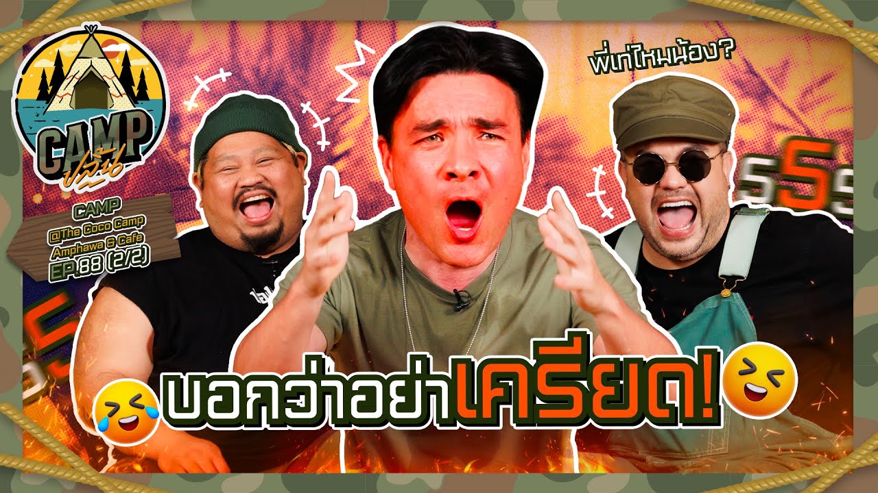 CAMPปลิ้น | EP.88[2/2]  