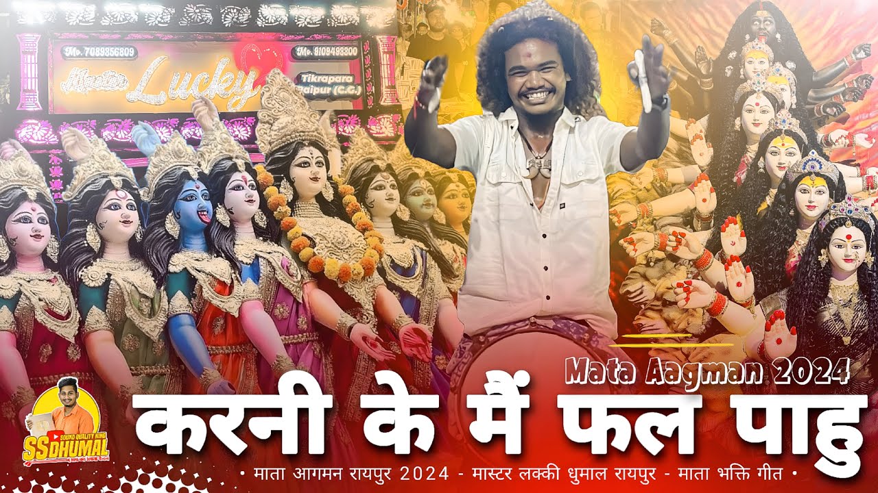 Mata Aagman पे Master Lucky Dhumal का जलवा Karni Ke Mai Fal Pahu | Master Lucky Dhumal Raipur