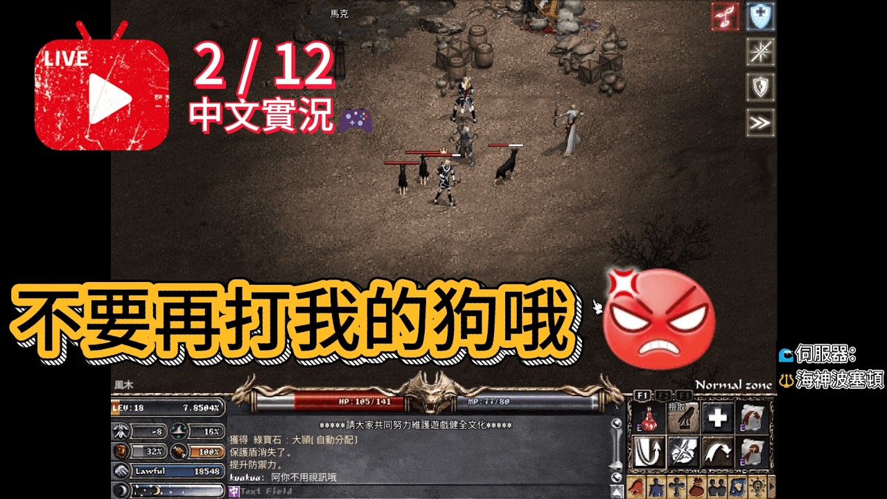 【天堂：經典版】2/12｜不要再打我的狗哦！😡【大頴】
