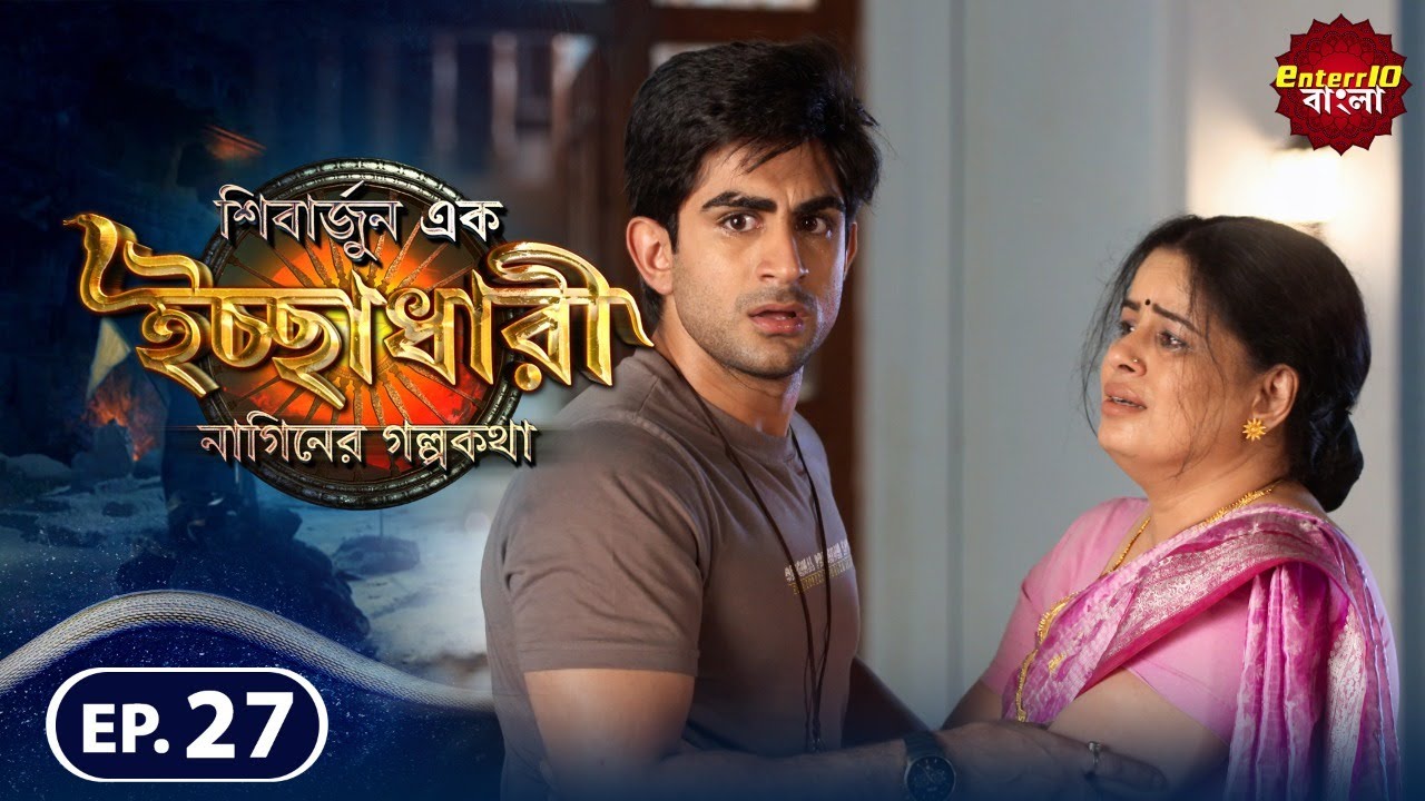 Shivarjun Ek Ichchadhari Ki Dastan | New এপিসোড 27 | বাংলা নতুন টিভি শো | #Enterr10 বাংলা