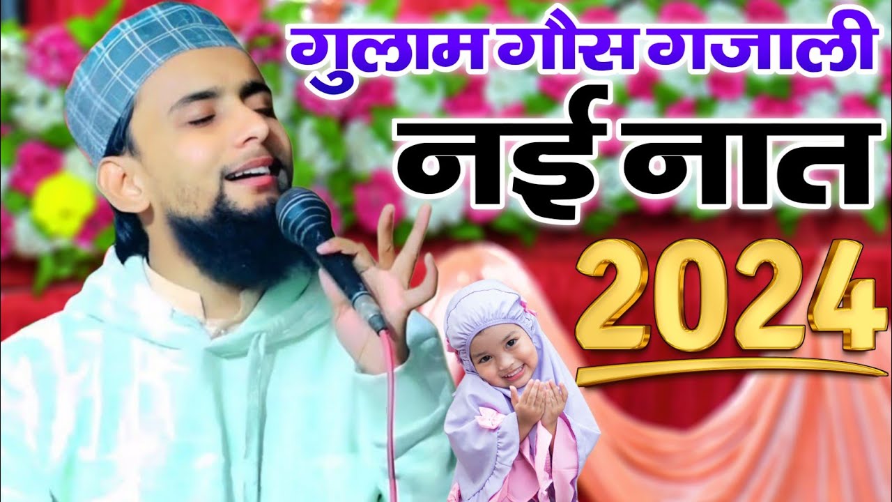 Non stop naat sharif 2024 || Gulam Gaus gazali Naat 2024 || 12 Rabiul awwal Special New Naat Sharif