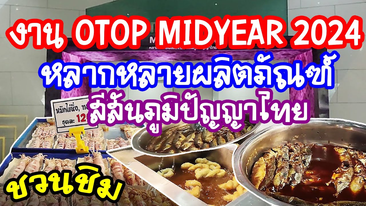 งาน OTOP MID YEAR 2024 ชม ช็อป ชิม สินค้าของดีทั่วไทย วันที่ 8-16 มิ.ย.2567 / Anywhere may go