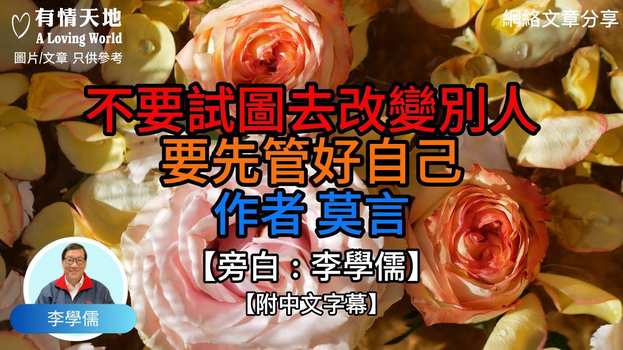 不要試圖去改變別人 要先管好自己 作者 莫言 -【李學儒 旁白】 | 網絡文章 | A Loving World | 有緣相聚 | 有情天地 | 電台節目重溫【廣東話】
