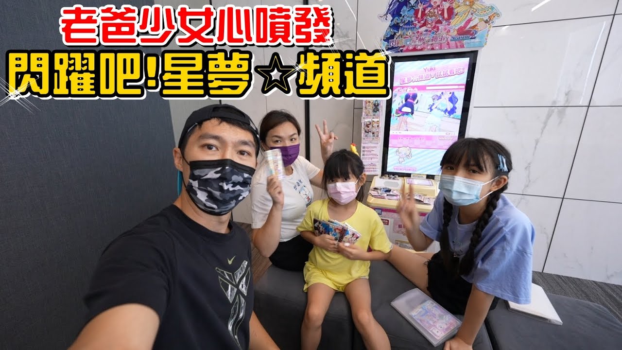 （遊戲）老爸少女心噴發，閃躍吧!星夢☆頻道。