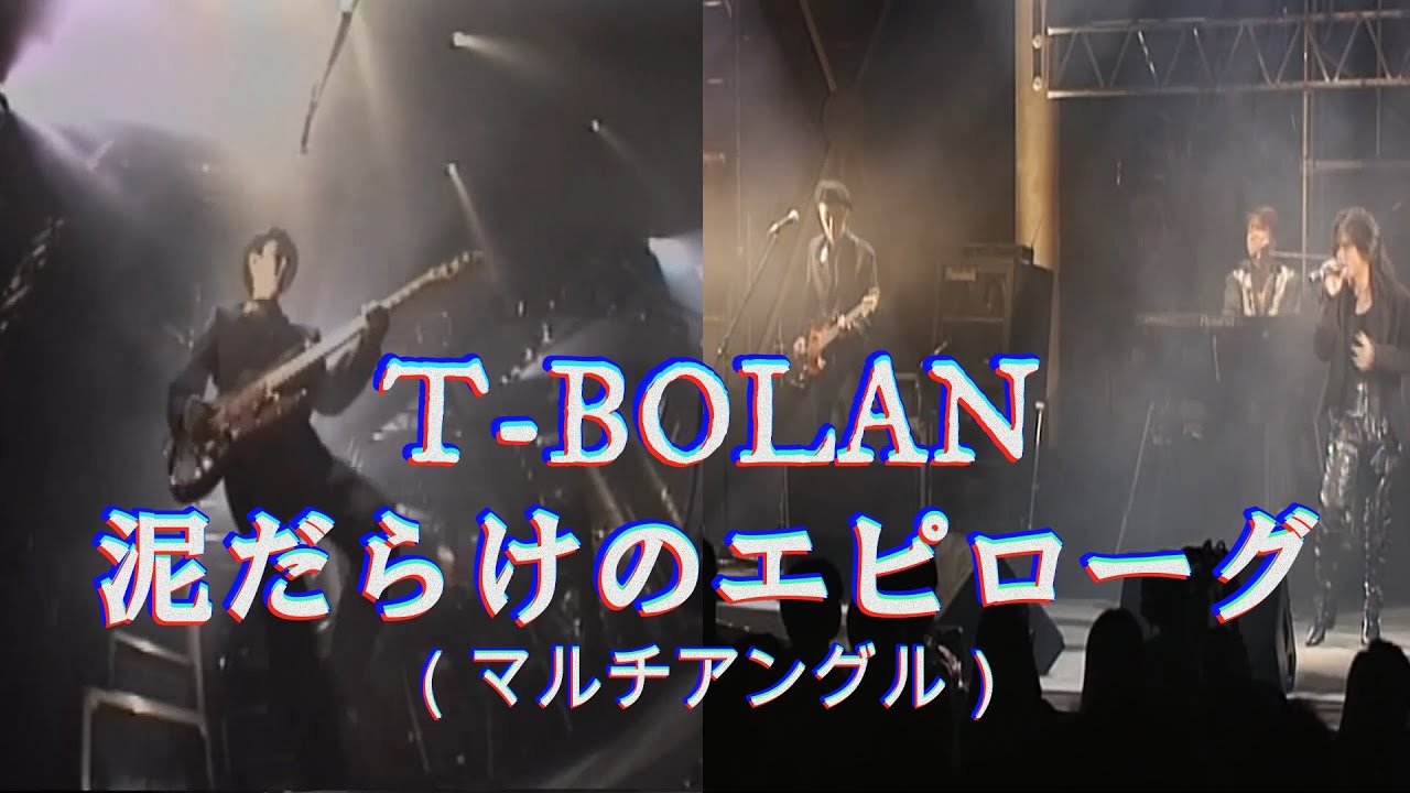 T-BOLAN 泥だらけのエピローグ（マルチアングル）